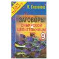 russische bücher: Степанова - Заговоры сибирской целительницы - 9