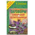 russische bücher: Степанова - Заговоры сибирской целительницы - 10