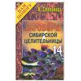 russische bücher: Степанова - Заговоры сибирской целительницы - 14