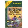 russische bücher: Степанова - Заговоры сибирской целительницы - 4