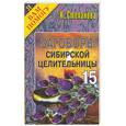 russische bücher: Степанова - Заговоры сибирской целительницы - 15