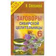 russische bücher: Степанова - Заговоры сибирской целительницы - 6