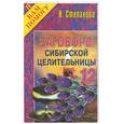 russische bücher: Степанова - Заговоры сибирской целительницы - 12