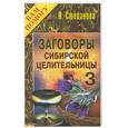 russische bücher: Степанова - Заговоры сибирской целительницы - 3
