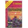 russische bücher: Степанова - Заговоры сибирской целительницы - 8