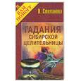 russische bücher: Степанова - Гадания сибирской целительницы