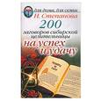 russische bücher: Степанова - 200 заговоров сибирской целительницы на успех и удачу
