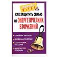russische bücher: Сиепанюк - Как защитить семью от энергетических вторжений