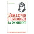 russische bücher: Спаров - Тайная доктрина Е.П. Блаватской за 90 минут