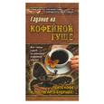 russische bücher: Савченко - Гадание на кофейной гуще