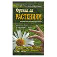 russische bücher: Липатова - Гадание по растениям