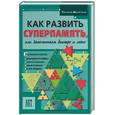 russische bücher: Никитина - Как развить суперпамять, или Запоминаем быстро и легко