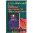 russische bücher: Бабанин - Тайны кристаллов первосвященника