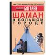 russische bücher: Богачев - Шаман в большом городе, или Книга о приготовлении быстрорастворимой магии
