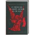 russische bücher: Сведенборг Э - О небесах, о мире духов и об аде