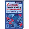 russische bücher: Егидес А - Учебник семейных отношений, или брак без брака
