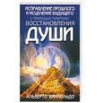russische bücher: Виллольдо А - Исправление прошлого и исцеление будущего с помощью практики восстановления души