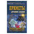 russische bücher:  - Приметы древних славян