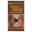 russische bücher:  - Тайны лица