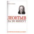 russische bücher:  - Леонтьев за 90 минут