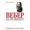 russische bücher:  - Макс Вебер за 90 минут