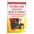 russische bücher: Мэй А. - Разбуди энергию достатка!