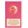 russische bücher: Бартлетт С. - Роковое влечение: полный астролог. путеводитель по миру соблазнения