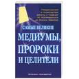 russische bücher: Хорнбергер Ф. - Самые великие медиумы, пророки и целители