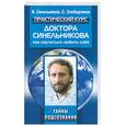 russische bücher: Синельников В. - Практический курс доктора Синельникова. Как научиться любить себя