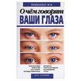 russische bücher:  - О чем говорят ваши глаза