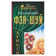 russische bücher: Левшинов А. - Реальный фэн-шуй. Деньги