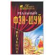 russische bücher: Левшинов А. - Реальный фэн-шуй. Везение