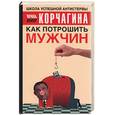 russische bücher: Корчагина И. - Как потрошить мужчин