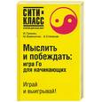 russische bücher: Гришин И. - Мыслить и побеждать: Игра Го для начинающих