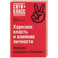 russische bücher: Добротворский И - Харизма: власть и влияние личности