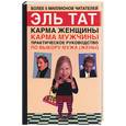russische bücher: Тат Э - Практическое руководство по выбору мужа(жены)