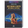 russische bücher: Капло Ф - Дзен жизни и смерти для живых и мертвых: практическое духовное руководство