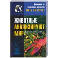 russische bücher: Симаков Ю - Животные анализируют мир