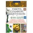russische bücher: Хворостухина С - Работа с рамкой, маятником и фэн-шуй: секреты улучшения энергетики квартиры и приусадебного участка