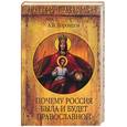 russische bücher: Воронцов А - Почему Россия была и будет православной