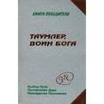 russische bücher: Явков М. - Таумлер, воин бога или лорд Шестая раса. Книга победителя в рассказах ученика