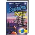 russische bücher: Царев И - Загадки чуждого разума: тайны гарпий: природные катастрофы, вампиры-невидимки, НЛО, пришельцы