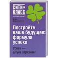russische bücher: Добротворский И - Постройте ваше будущее: формула успеха