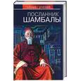 russische bücher:  - Посланник Шамбалы