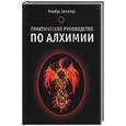 russische bücher: Зелар А - Практическое руководство по алхимии