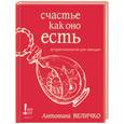 russische bücher: Величко А - Счастье как оно есть. Астропсихология для женщин