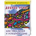 russische bücher: Любин - Доброе утро, или 100 ключей к успешному дню