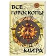 russische bücher: Гопаченко - Все гороскопы мира