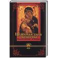russische bücher: Гопаченко - Целебная сила молитвы. Православный лечебник