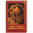 russische bücher: Калинина - Великое таинство крещения и причастия. Правила проведения обрядов